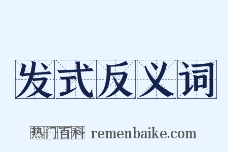 发式反义词是什么意思的图片